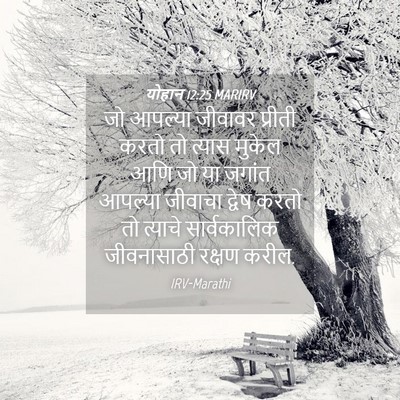Picture 04 - योहान 12:25 MARIRV - जो आपल्या जीवावर - Bible Verse Picture