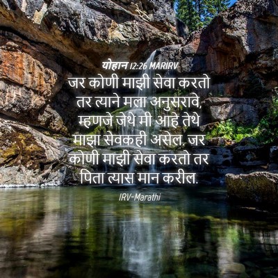 Picture 04 - योहान 12:26 MARIRV - जर कोणी माझी सेवा - Bible Verse Picture