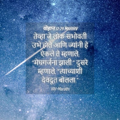 Picture 04 - योहान 12:29 MARIRV - तेव्हा जे लोक - Bible Verse Picture