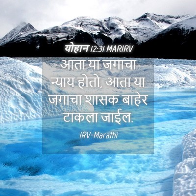 Picture 04 - योहान 12:31 MARIRV - आता या जगाचा न्याय - Bible Verse Picture
