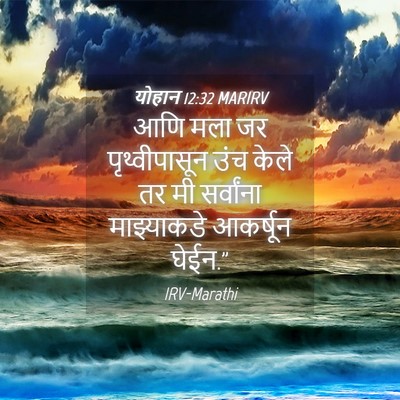 Picture 04 - योहान 12:32 MARIRV - आणि मला जर - Bible Verse Picture