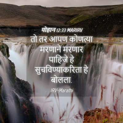 Picture 04 - योहान 12:33 MARIRV - तो तर आपण कोणत्या - Bible Verse Picture