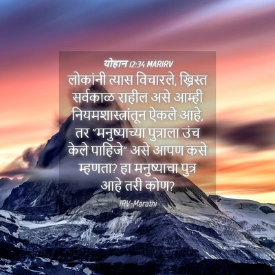 Picture 04 - योहान 12:34 MARIRV - लोकांनी त्यास - Bible Verse Picture