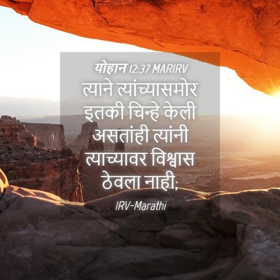 Picture 04 - योहान 12:37 MARIRV - त्याने - Bible Verse Picture