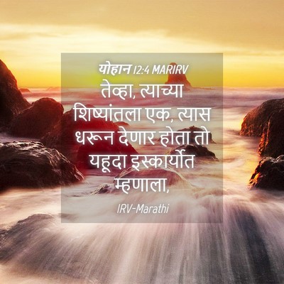 Picture 04 - योहान 12:4 MARIRV - तेव्हा, त्याच्या - Bible Verse Picture