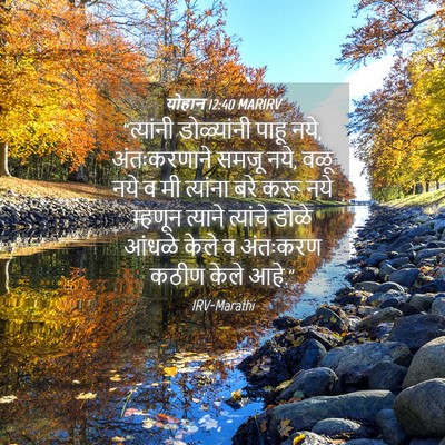 Picture 04 - योहान 12:40 MARIRV - “त्यांनी - Bible Verse Picture