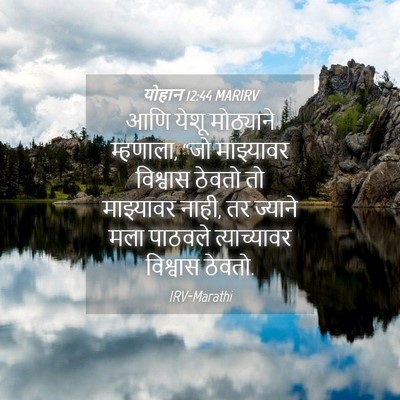 Picture 04 - योहान 12:44 MARIRV - आणि येशू मोठ्याने - Bible Verse Picture