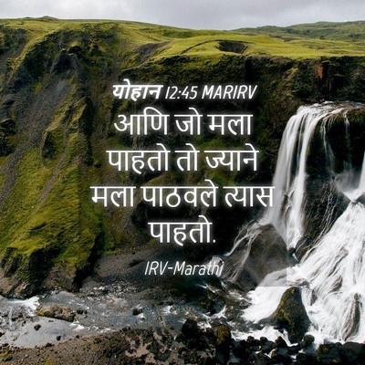 Picture 04 - योहान 12:45 MARIRV - आणि जो मला पाहतो तो - Bible Verse Picture