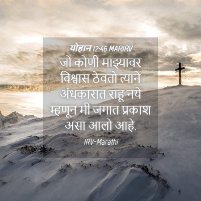 Picture 04 - योहान 12:46 MARIRV - जो कोणी माझ्यावर - Bible Verse Picture