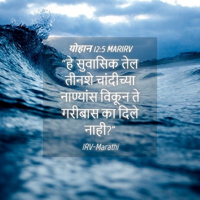 Picture 04 - योहान 12:5 MARIRV - “हे सुवासिक तेल - Bible Verse Picture