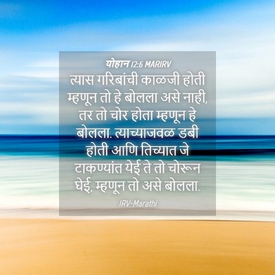 Picture 04 - योहान 12:6 MARIRV - त्यास गरिबांची - Bible Verse Picture
