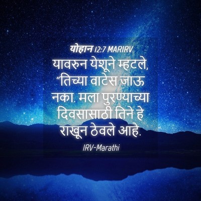 Picture 04 - योहान 12:7 MARIRV - यावरुन येशूने - Bible Verse Picture