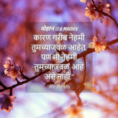 Picture 04 - योहान 12:8 MARIRV - कारण गरीब नेहमी - Bible Verse Picture
