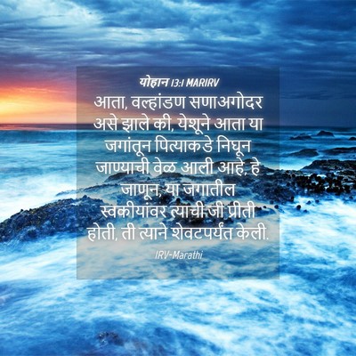 Picture 04 - योहान 13:1 MARIRV - आता, वल्हांडण - Bible Verse Picture