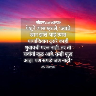 Picture 04 - योहान 13:10 MARIRV - येशूने त्यास - Bible Verse Picture