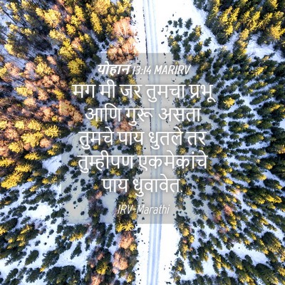 Picture 04 - योहान 13:14 MARIRV - मग मी जर तुमचा - Bible Verse Picture