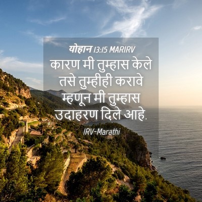 Picture 04 - योहान 13:15 MARIRV - कारण मी तुम्हास - Bible Verse Picture