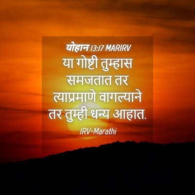 Picture 04 - योहान 13:17 MARIRV - या गोष्टी तुम्हास - Bible Verse Picture