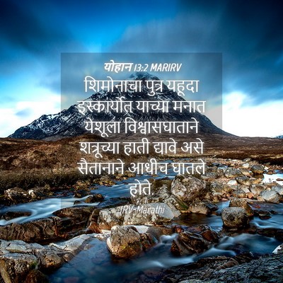 Picture 04 - योहान 13:2 MARIRV - शिमोनाचा पुत्र - Bible Verse Picture