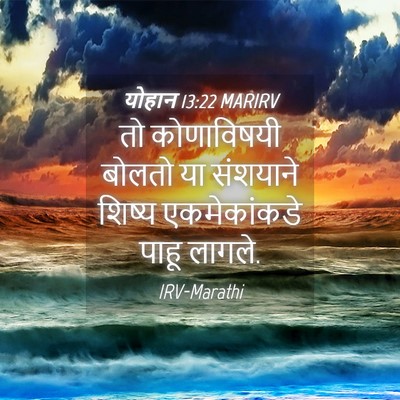 Picture 04 - योहान 13:22 MARIRV - तो कोणाविषयी - Bible Verse Picture