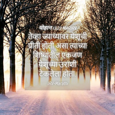 Picture 04 - योहान 13:23 MARIRV - तेव्हा ज्याच्यावर - Bible Verse Picture