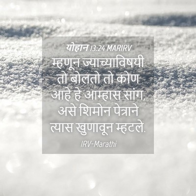 Picture 04 - योहान 13:24 MARIRV - म्हणून - Bible Verse Picture