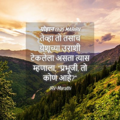 Picture 04 - योहान 13:25 MARIRV - तेव्हा तो तसाच - Bible Verse Picture