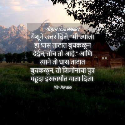 Picture 04 - योहान 13:26 MARIRV - येशूने उत्तर दिले, - Bible Verse Picture