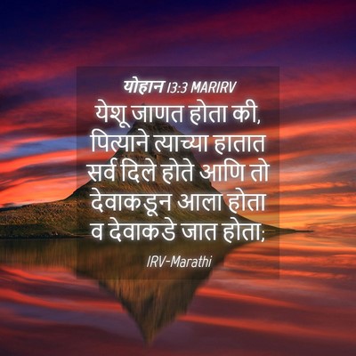 Picture 04 - योहान 13:3 MARIRV - येशू जाणत होता की, - Bible Verse Picture