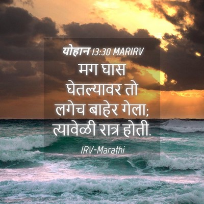 Picture 04 - योहान 13:30 MARIRV - मग घास घेतल्यावर - Bible Verse Picture