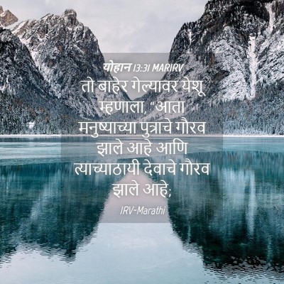 Picture 04 - योहान 13:31 MARIRV - तो बाहेर गेल्यावर - Bible Verse Picture