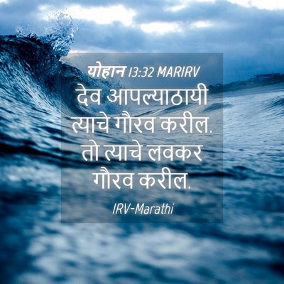 Picture 04 - योहान 13:32 MARIRV - देव आपल्याठायी - Bible Verse Picture