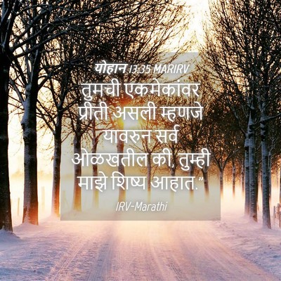 Picture 04 - योहान 13:35 MARIRV - तुमची एकमेकांवर - Bible Verse Picture