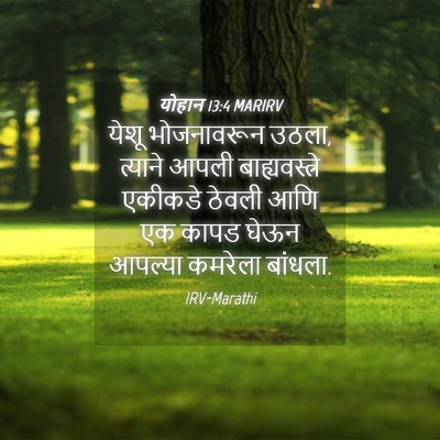 Picture 04 - योहान 13:4 MARIRV - येशू भोजनावरून - Bible Verse Picture