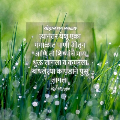 Picture 04 - योहान 13:5 MARIRV - त्यानंतर येशू एका - Bible Verse Picture