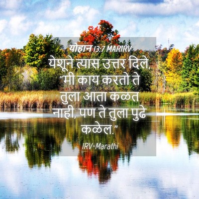 Picture 04 - योहान 13:7 MARIRV - येशूने त्यास - Bible Verse Picture