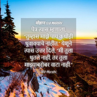 Picture 04 - योहान 13:8 MARIRV - पेत्र त्यास - Bible Verse Picture
