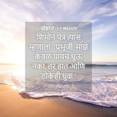 Picture 04 - योहान 13:9 MARIRV - शिमोन पेत्र त्यास - Bible Verse Picture