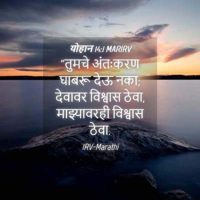 Picture 04 - योहान 14:1 MARIRV - “तुमचे अंतःकरण - Bible Verse Picture