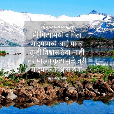 Picture 04 - योहान 14:11 MARIRV - मी पित्यामध्ये व - Bible Verse Picture