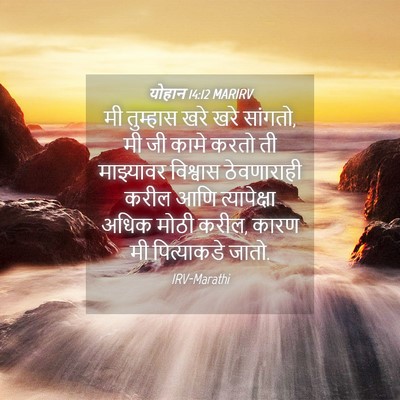 Picture 04 - योहान 14:12 MARIRV - मी तुम्हास खरे खरे - Bible Verse Picture