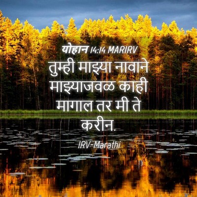 Picture 04 - योहान 14:14 MARIRV - तुम्ही माझ्या - Bible Verse Picture