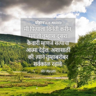 Picture 04 - योहान 14:16 MARIRV - मी पित्याला - Bible Verse Picture
