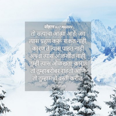 Picture 04 - योहान 14:17 MARIRV - तो सत्याचा आत्मा - Bible Verse Picture