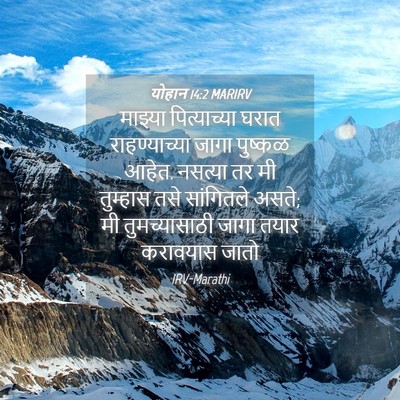 Picture 04 - योहान 14:2 MARIRV - माझ्या पित्याच्या - Bible Verse Picture