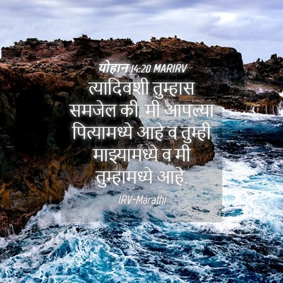 Picture 04 - योहान 14:20 MARIRV - त्यादिवशी तुम्हास - Bible Verse Picture