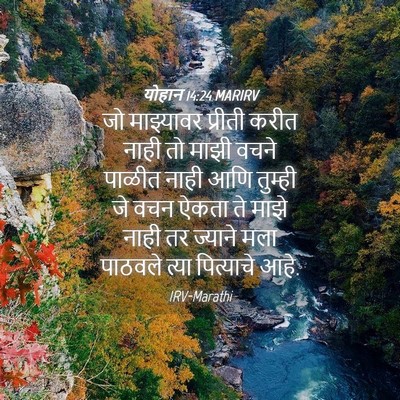 Picture 04 - योहान 14:24 MARIRV - जो माझ्यावर - Bible Verse Picture