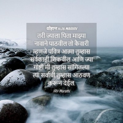 Picture 04 - योहान 14:26 MARIRV - तरी ज्याला पिता - Bible Verse Picture