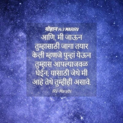 Picture 04 - योहान 14:3 MARIRV - आणि, मी जाऊन - Bible Verse Picture