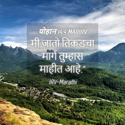 Picture 04 - योहान 14:4 MARIRV - मी जातो तिकडचा - Bible Verse Picture